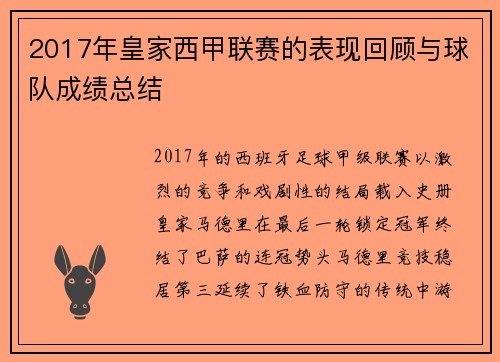 2017年皇家西甲联赛的表现回顾与球队成绩总结