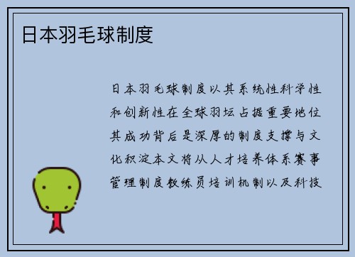 日本羽毛球制度