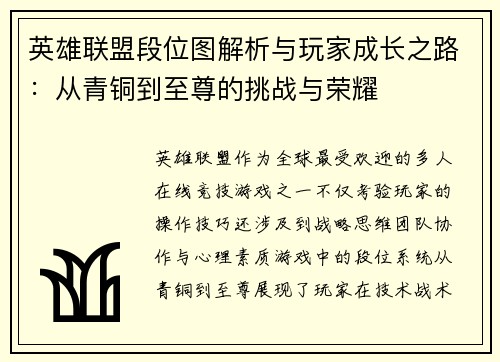 英雄联盟段位图解析与玩家成长之路：从青铜到至尊的挑战与荣耀