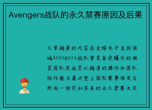 Avengers战队的永久禁赛原因及后果
