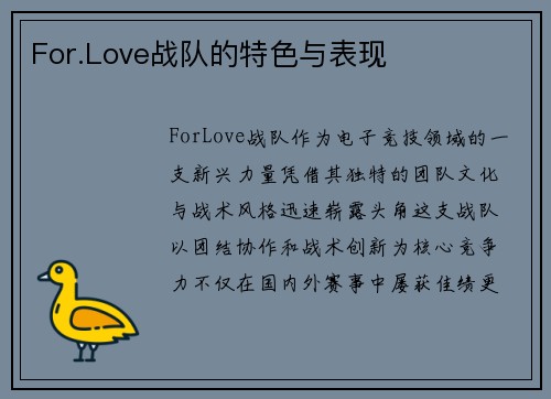 For.Love战队的特色与表现