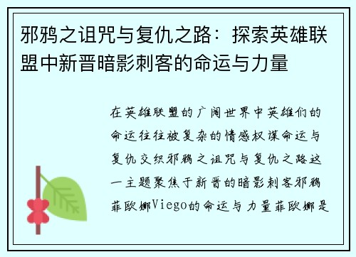 邪鸦之诅咒与复仇之路：探索英雄联盟中新晋暗影刺客的命运与力量