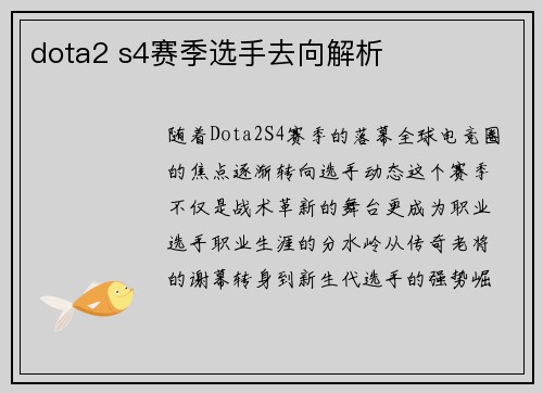 dota2 s4赛季选手去向解析