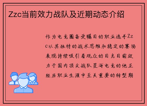 Zzc当前效力战队及近期动态介绍