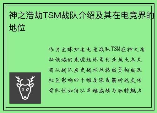 神之浩劫TSM战队介绍及其在电竞界的地位