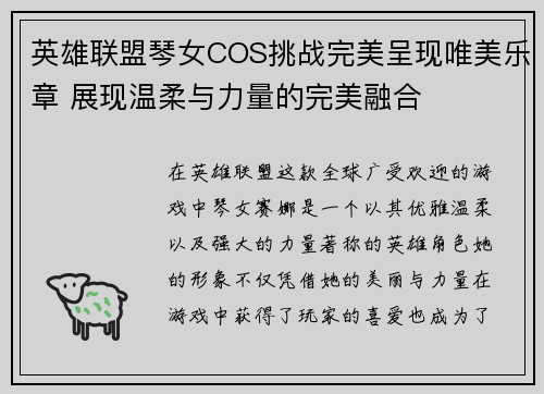 英雄联盟琴女COS挑战完美呈现唯美乐章 展现温柔与力量的完美融合