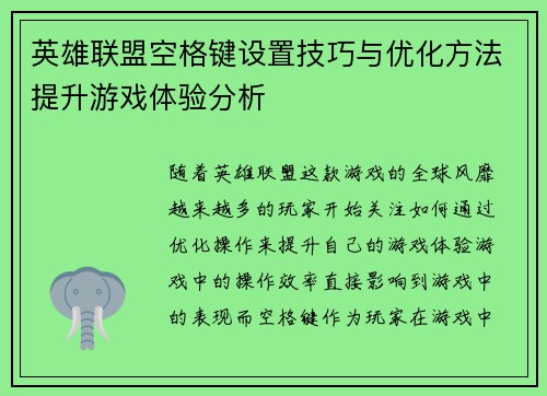 英雄联盟空格键设置技巧与优化方法提升游戏体验分析