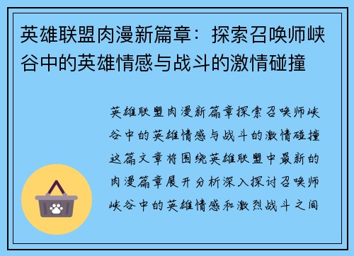 英雄联盟肉漫新篇章：探索召唤师峡谷中的英雄情感与战斗的激情碰撞