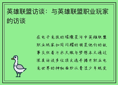 英雄联盟访谈：与英雄联盟职业玩家的访谈