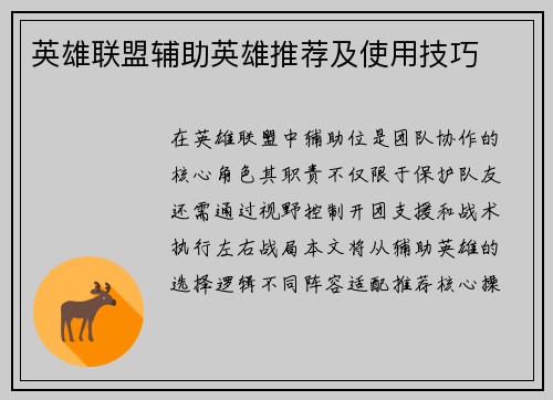英雄联盟辅助英雄推荐及使用技巧