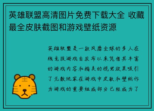 英雄联盟高清图片免费下载大全 收藏最全皮肤截图和游戏壁纸资源