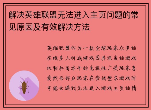 解决英雄联盟无法进入主页问题的常见原因及有效解决方法