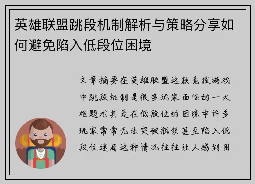 英雄联盟跳段机制解析与策略分享如何避免陷入低段位困境