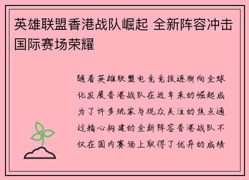 英雄联盟香港战队崛起 全新阵容冲击国际赛场荣耀