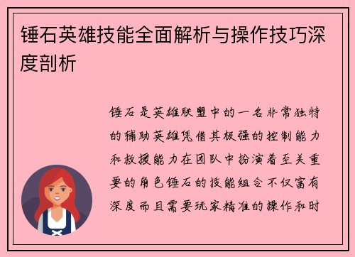 锤石英雄技能全面解析与操作技巧深度剖析