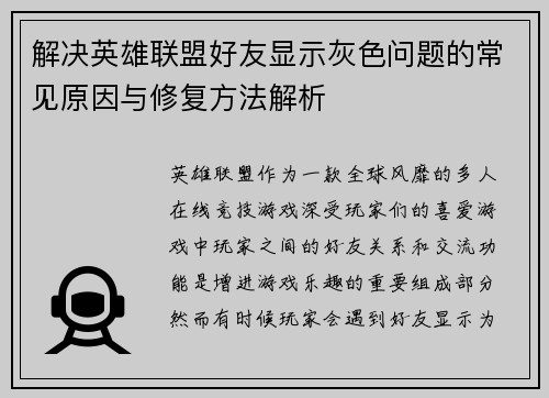 解决英雄联盟好友显示灰色问题的常见原因与修复方法解析