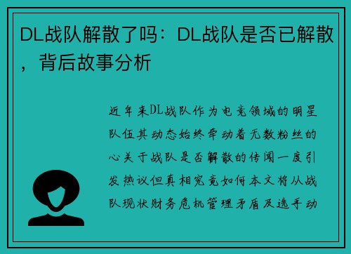 DL战队解散了吗：DL战队是否已解散，背后故事分析