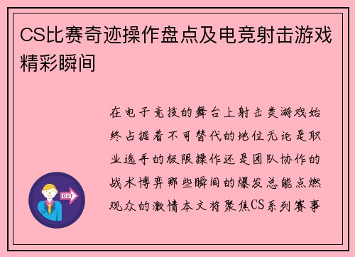CS比赛奇迹操作盘点及电竞射击游戏精彩瞬间