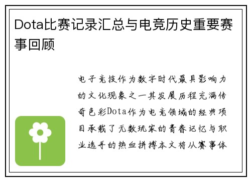 Dota比赛记录汇总与电竞历史重要赛事回顾