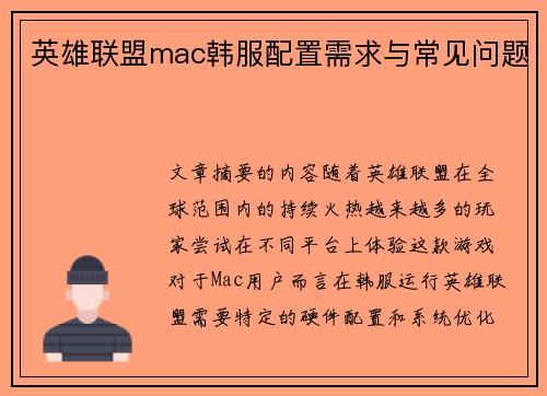英雄联盟mac韩服配置需求与常见问题