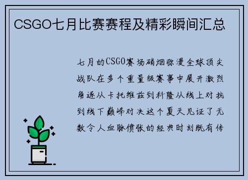 CSGO七月比赛赛程及精彩瞬间汇总