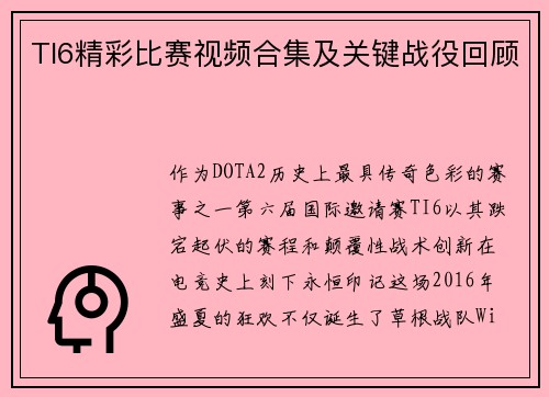 TI6精彩比赛视频合集及关键战役回顾