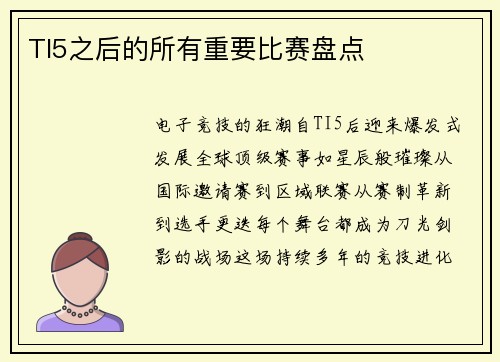 TI5之后的所有重要比赛盘点