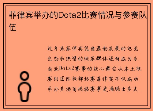 菲律宾举办的Dota2比赛情况与参赛队伍