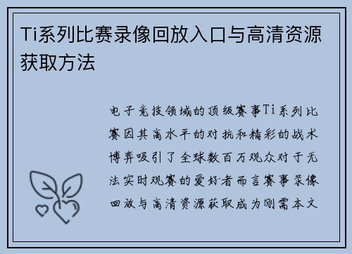 Ti系列比赛录像回放入口与高清资源获取方法