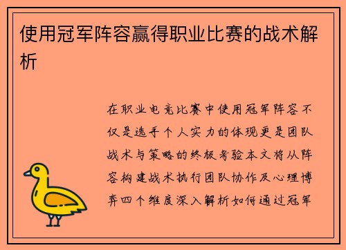 使用冠军阵容赢得职业比赛的战术解析