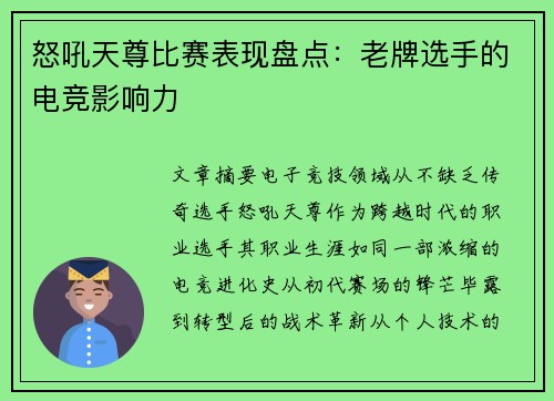 怒吼天尊比赛表现盘点：老牌选手的电竞影响力