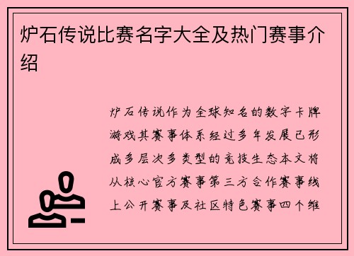炉石传说比赛名字大全及热门赛事介绍