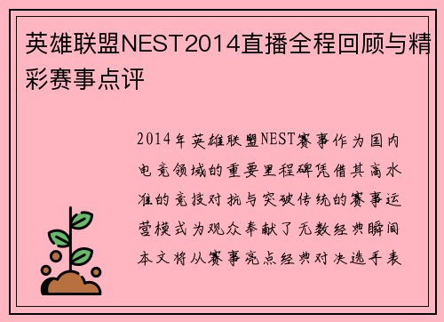 英雄联盟NEST2014直播全程回顾与精彩赛事点评