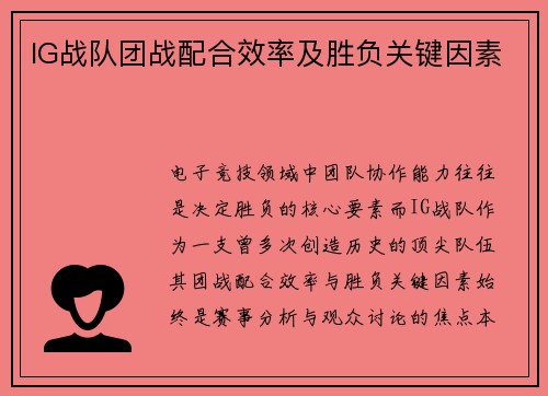 IG战队团战配合效率及胜负关键因素