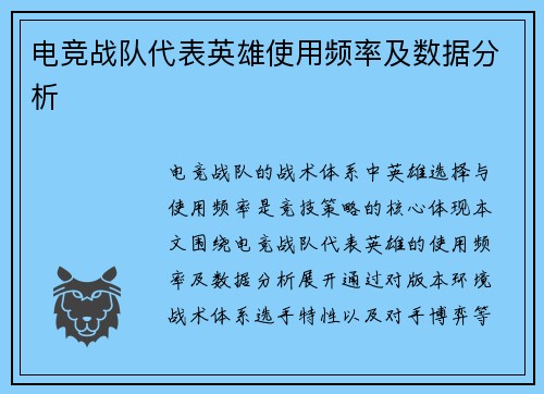电竞战队代表英雄使用频率及数据分析
