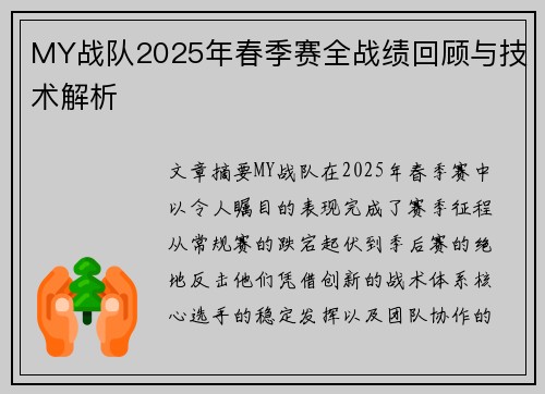 MY战队2025年春季赛全战绩回顾与技术解析