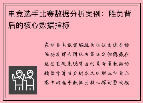 电竞选手比赛数据分析案例：胜负背后的核心数据指标
