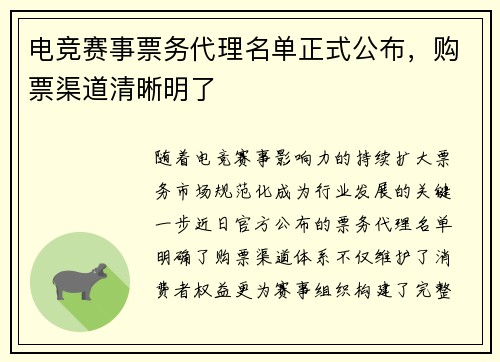 电竞赛事票务代理名单正式公布，购票渠道清晰明了