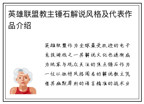 英雄联盟教主锤石解说风格及代表作品介绍