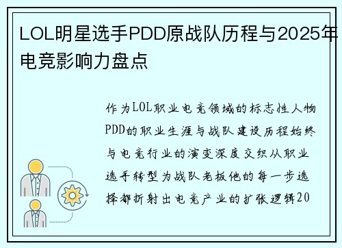 LOL明星选手PDD原战队历程与2025年电竞影响力盘点