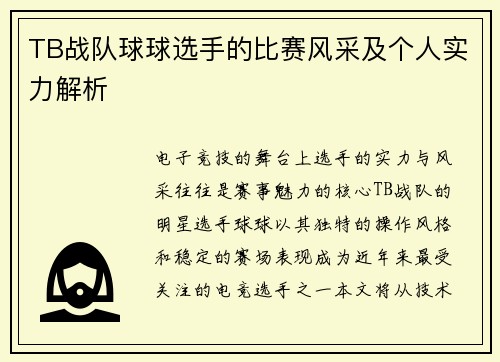 TB战队球球选手的比赛风采及个人实力解析