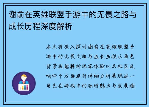 谢俞在英雄联盟手游中的无畏之路与成长历程深度解析