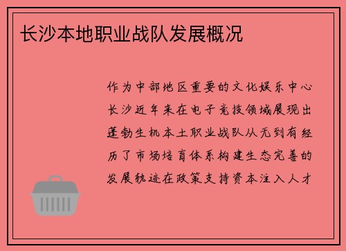 长沙本地职业战队发展概况