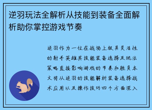 逆羽玩法全解析从技能到装备全面解析助你掌控游戏节奏