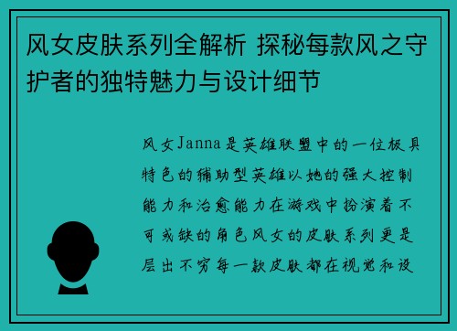 风女皮肤系列全解析 探秘每款风之守护者的独特魅力与设计细节
