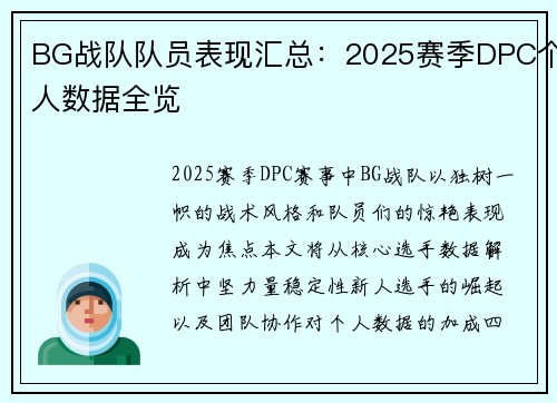 BG战队队员表现汇总：2025赛季DPC个人数据全览
