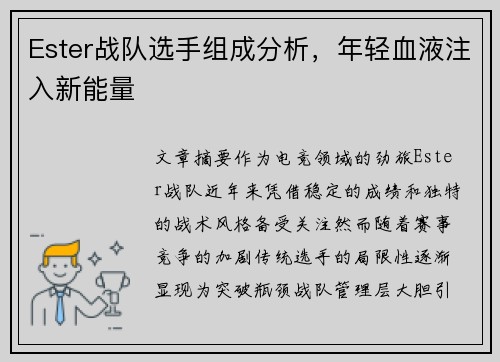 Ester战队选手组成分析，年轻血液注入新能量