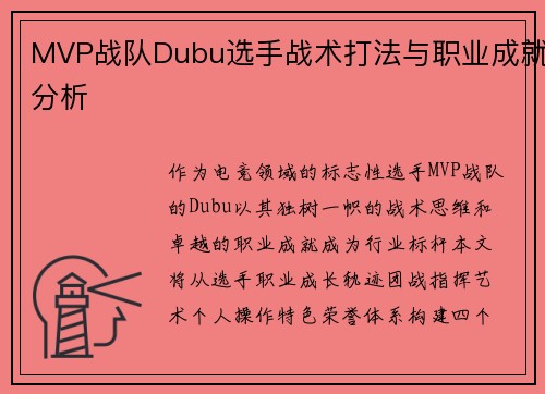 MVP战队Dubu选手战术打法与职业成就分析