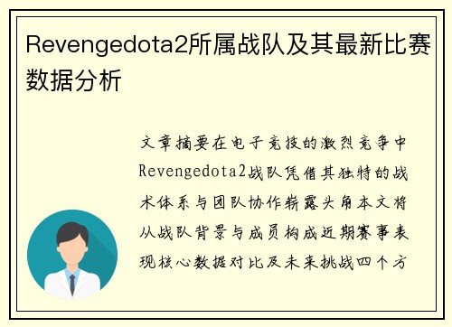 Revengedota2所属战队及其最新比赛数据分析