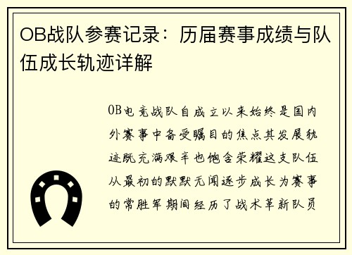 OB战队参赛记录：历届赛事成绩与队伍成长轨迹详解